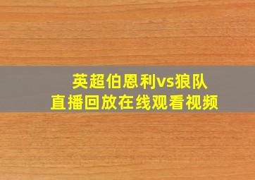 英超伯恩利vs狼队直播回放在线观看视频