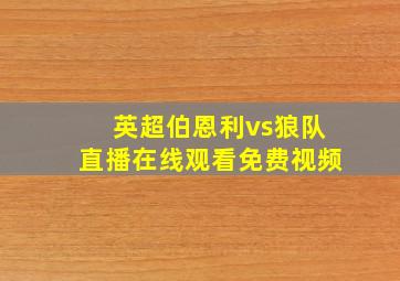 英超伯恩利vs狼队直播在线观看免费视频