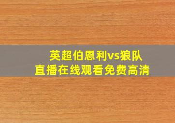 英超伯恩利vs狼队直播在线观看免费高清