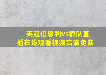 英超伯恩利vs狼队直播在线观看视频高清免费