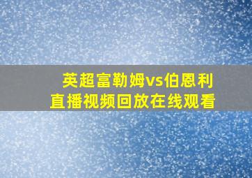 英超富勒姆vs伯恩利直播视频回放在线观看