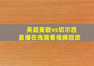 英超曼联vs切尔西直播在线观看视频回放