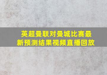 英超曼联对曼城比赛最新预测结果视频直播回放