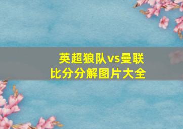 英超狼队vs曼联比分分解图片大全