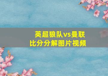 英超狼队vs曼联比分分解图片视频