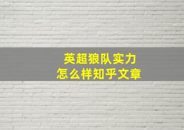 英超狼队实力怎么样知乎文章