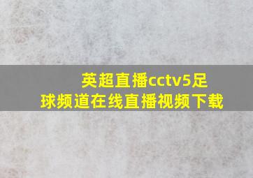 英超直播cctv5足球频道在线直播视频下载