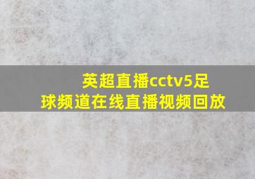 英超直播cctv5足球频道在线直播视频回放