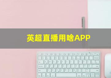 英超直播用啥APP