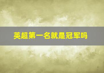 英超第一名就是冠军吗