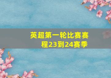 英超第一轮比赛赛程23到24赛季