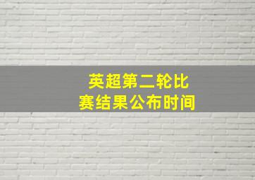 英超第二轮比赛结果公布时间