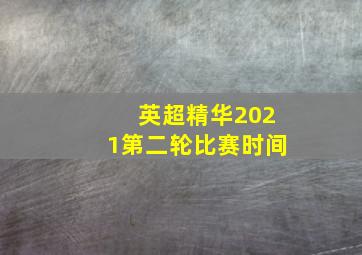 英超精华2021第二轮比赛时间