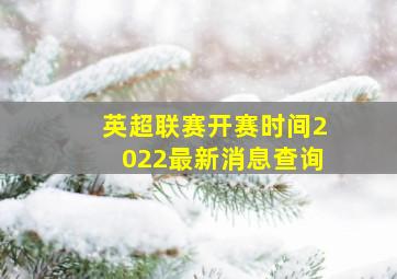 英超联赛开赛时间2022最新消息查询