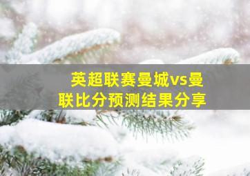 英超联赛曼城vs曼联比分预测结果分享