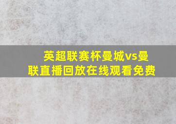 英超联赛杯曼城vs曼联直播回放在线观看免费