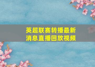 英超联赛转播最新消息直播回放视频