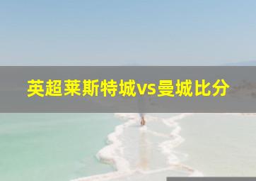 英超莱斯特城vs曼城比分