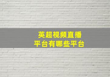 英超视频直播平台有哪些平台