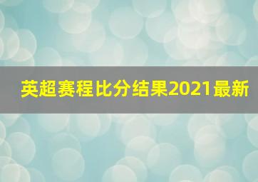 英超赛程比分结果2021最新