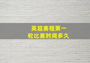 英超赛程第一轮比赛时间多久