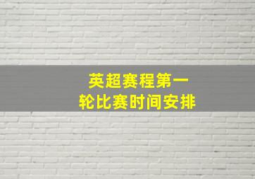 英超赛程第一轮比赛时间安排