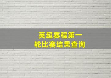 英超赛程第一轮比赛结果查询