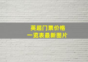 英超门票价格一览表最新图片