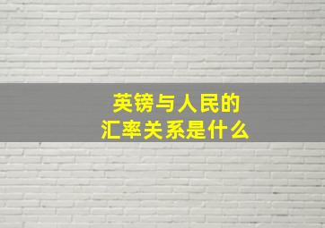 英镑与人民的汇率关系是什么