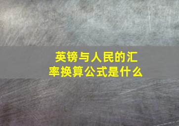 英镑与人民的汇率换算公式是什么