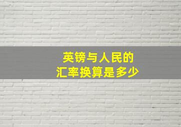 英镑与人民的汇率换算是多少