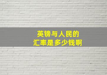 英镑与人民的汇率是多少钱啊