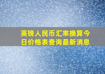 英镑人民币汇率换算今日价格表查询最新消息