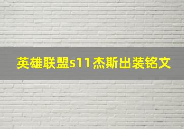 英雄联盟s11杰斯出装铭文