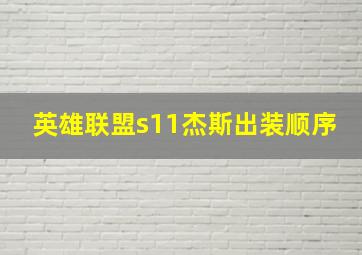 英雄联盟s11杰斯出装顺序