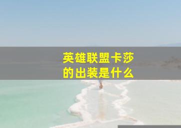 英雄联盟卡莎的出装是什么