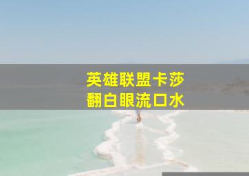 英雄联盟卡莎翻白眼流口水