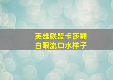 英雄联盟卡莎翻白眼流口水样子