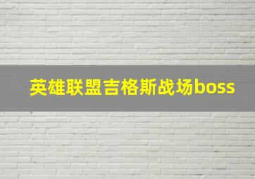 英雄联盟吉格斯战场boss