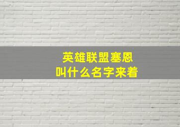 英雄联盟塞恩叫什么名字来着