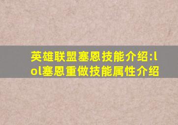 英雄联盟塞恩技能介绍:lol塞恩重做技能属性介绍