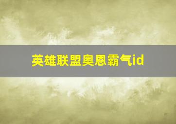 英雄联盟奥恩霸气id