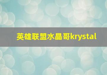 英雄联盟水晶哥krystal