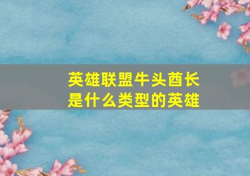 英雄联盟牛头酋长是什么类型的英雄