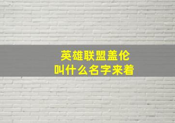 英雄联盟盖伦叫什么名字来着