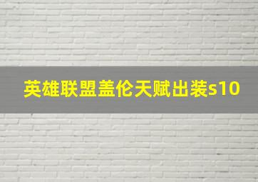 英雄联盟盖伦天赋出装s10