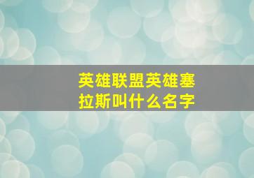 英雄联盟英雄塞拉斯叫什么名字