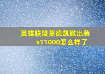 英雄联盟莫德凯撒出装s11000怎么样了