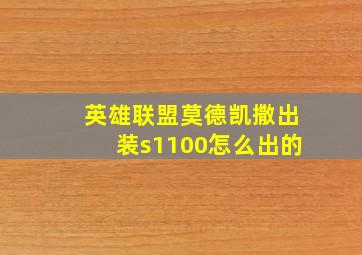 英雄联盟莫德凯撒出装s1100怎么出的