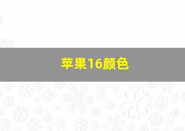 苹果16颜色